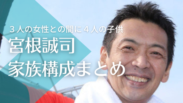 宮根誠司の家族構成！元嫁との馴れ初めや離婚理由、子供について調査